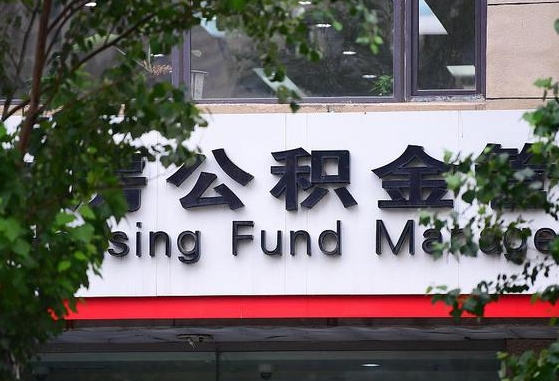 公积金信贷-黄骅公积金代办平台