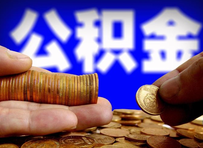 公积金是一定要交的吗-黄骅公积金代办平台